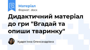Дидактичний матеріал до гри "Вгадай та опиши тваринку"