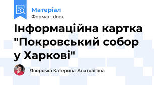Інформаційна картка "Покровський собор у Харкові"