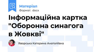 Інформаційна картка "Оборонна синагога в Жовкві"