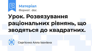 Урок. Розвязування раціональних рівнянь, що зводяться до квадратних.