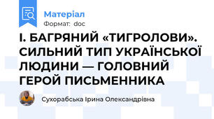 І. БАГРЯНИЙ «ТИГРОЛОВИ». СИЛЬНИЙ ТИП УКРАЇНСЬКОЇ ЛЮДИНИ — ГОЛОВНИЙ ГЕРОЙ ПИСЬМЕННИКА