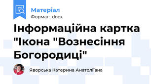 Інформаційна картка "Ікона "Вознесіння Богородиці"