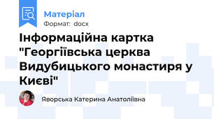 Інформаційна картка "Георгіївська церква Видубицького монастиря у Києві"
