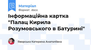 Інформаційна картка "Палац Кирила Розумовського в Батурині"