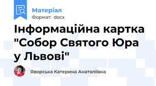 Інформаційна картка "Собор Святого Юра у Львові"