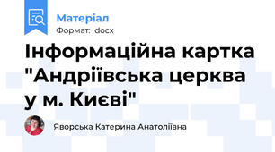 Інформаційна картка "Андріївська церква у м. Києві"
