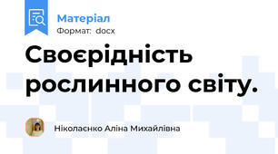 Своєрідність рослинного світу.