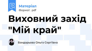 Виховний захід "Мій край"