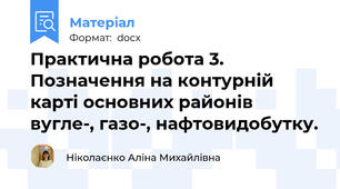 Практична робота 3. Позначення на контурній карті основних районів вугле-, газо-, нафтовидобутку.