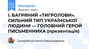 І. БАГРЯНИЙ «ТИГРОЛОВИ». СИЛЬНИЙ ТИП УКРАЇНСЬКОЇ ЛЮДИНИ — ГОЛОВНИЙ ГЕРОЙ ПИСЬМЕННИКА (презентація)