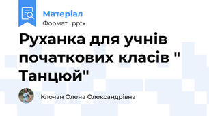 Руханка для учнів початкових класів " Танцюй"