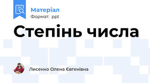 Степінь числа