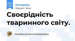 Своєрідність тваринного світу.
