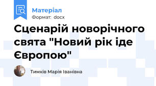 Сценарій новорічного свята "Новий рік іде Європою"