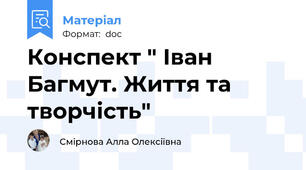 Конспект " Іван Багмут. Життя та творчість"