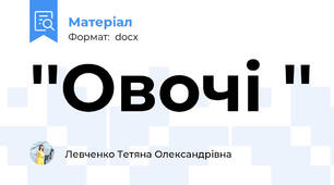 ''Овочі ''