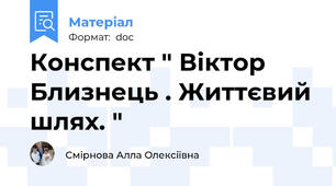 Конспект " Віктор Близнець . Життєвий шлях. "