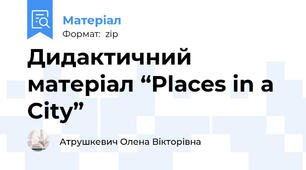 Дидактичний матеріал “Places in a City”