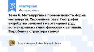 Тема 6. Металургійна промисловість.Чорна металургія. Сировинна база. Географія видобутку залізної і марганцевої руд, вогне¬тривких глин, флюсових вапняків. Виробнича структура галузі