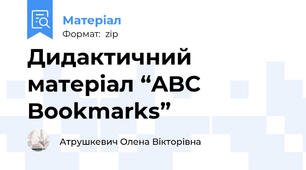 Дидактичний матеріал “ABC Bookmarks”