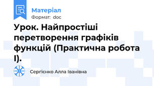 Урок. Найпростіші перетворення графіків функцій (Практична робота І).