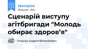Сценарій виступу агітбригади "Молодь обирає здоров’я"
