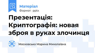 Презентація: Криптографія: новая  зброя в руках злочинця