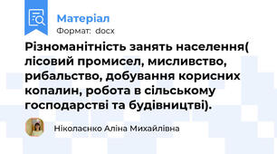 Різноманітність занять населення( лісовий промисел, мисливство, рибальство, добування корисних копалин, робота в сільському господарстві та будівництві).