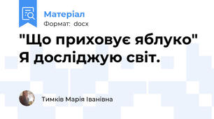 "Що приховує яблуко" Я досліджую світ.