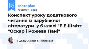 Конспект уроку додаткового читання із зарубіжної літератури  у 6 класі "Е.Е.Шмітт "Оскар і Рожева Пані"
