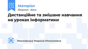 Дистанційне та змішане навчання на уроках інформатики