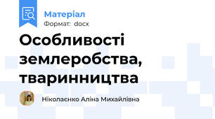 Особливості землеробства, тваринництва