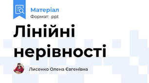 Лінійні нерівності