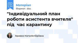 "Індивідуальний план роботи асистента вчителя" під  час карантину