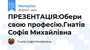 ПРЕЗЕНТАЦІЯ:Обери свою професію.Гнатів Софія Михайлівна