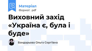 Виховний захід  «Україна є, була і буде»