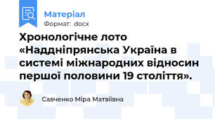 Хронологічне лото «Наддніпрянська Україна в системі міжнародних відносин першої половини 19 століття».