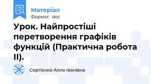 Урок. Найпростіші перетворення графіків функцій (Практична робота ІІ).
