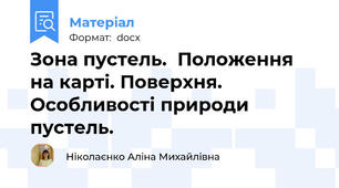 Зона пустель.  Положення на карті. Поверхня. Особливості природи пустель.