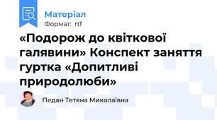 «Подорож до квіткової галявини» Конспект заняття гуртка «Допитливі природолюби»