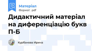 Дидактичний матеріал на диференціацію букв П-Б