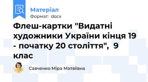 Флеш-картки "Видатні художники України кінця 19 - початку 20 століття",  9 клас