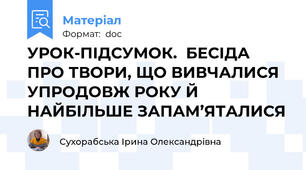 УРОК-ПІДСУМОК.  БЕСІДА ПРО ТВОРИ, ЩО ВИВЧАЛИСЯ УПРОДОВЖ РОКУ Й НАЙБІЛЬШЕ ЗАПАМ’ЯТАЛИСЯ