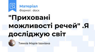 "Приховані можливості речей" .Я досліджую світ