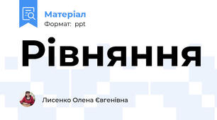 Рівняння