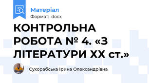 КОНТРОЛЬНА РОБОТА № 4. «З ЛІТЕРАТУРИ ХХ ст.»
