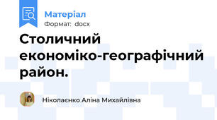 Столичний економіко-географічний район.