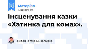 Інсценування казки    «Хатинка для комах».