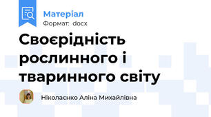 Своєрідність рослинного і тваринного світу