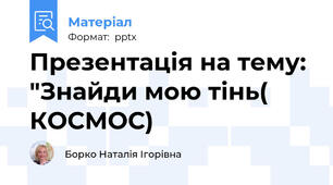 Презентація на тему: "Знайди мою тінь( КОСМОС)